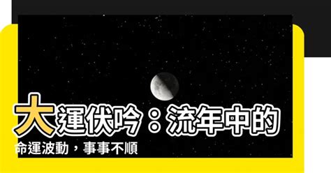 大運伏吟|八字大運、流年與四柱之伏吟返吟